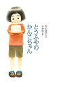 とうふやのかんこちゃん/吉田道子/小林系【1000円以上送料無料】