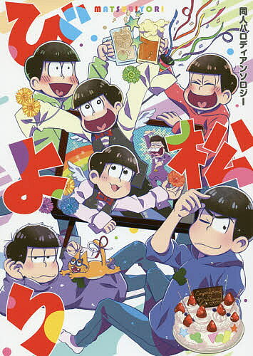 出版社鹿砦社発売日2017年11月ISBN9784846390082ページ数1冊キーワードマンガ 漫画 まんが BL まつびよりどうじんぱろでいあんそろじーぱろでいあこ マツビヨリドウジンパロデイアンソロジーパロデイアコ9784846390082内容紹介この愛、無重力スパイラル！！ 駄目だマジ悩む！今日はどの松にしよう…。 貴女を惑わすお騒がせの六つ子アンソロジーがまたまた登場！※本データはこの商品が発売された時点の情報です。