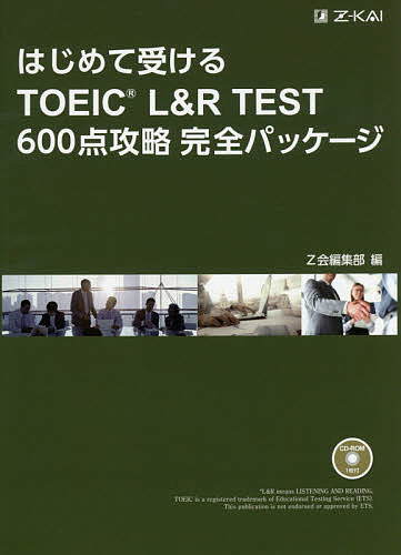 【送料無料】はじめて受けるTOEIC L&R TEST 600点攻略完全パッケージ