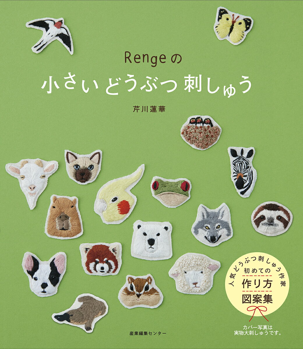 著者芹川蓮華(著)出版社産業編集センター発売日2017年09月ISBN9784863111639ページ数125Pキーワード手芸 れんげのちいさいどうぶつししゆうRENGE／の／ち レンゲノチイサイドウブツシシユウRENGE／ノ／チ せりかわ れんげ セリカワ レンゲ9784863111639内容紹介minneで?気の作家・Rengeによる初の刺しゅう図案集。服や?物のワンポイントとしてもかわいい、500円?サイズのどうぶつ図案を89種類掲載しています。どうぶつの?並みまで考え抜かれた図案は、他にはないリアルなかわいさが最?の魅?！ステッチの基本や、ワッペン、ピンバッヂへのアレンジ?法も紹介しています。刺しゅう初?者の方にも、新しい図案を探している上級者の方にもオススメの?冊です。※ 本書はB5変型判（縦210mm×横182mm×厚さ1.1mm）です※本データはこの商品が発売された時点の情報です。目次1（リュウキン、ワキン/ウサギ（白、茶） ほか）/2（パンダ（顔、正面、後ろ姿）/ウシ ほか）/3（リス（顔、頬袋、全身）/ニホンザル ほか）/4（イルカ/ホオジロザメ ほか）/5（オニオオハシ/エリマキトカゲ ほか）/6（シロフクロウ/トナカイ ほか）