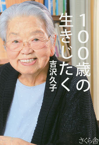 著者吉沢久子(著)出版社さくら舎発売日2017年10月ISBN9784865811193ページ数151Pキーワードひやくさいのいきじたく100さい／の／いきじたく ヒヤクサイノイキジタク100サイ／ノ／イキジタク よしざわ ひさこ ヨシザワ ヒサコ9784865811193内容紹介ひとりでも孤独にならない生き方！2018年1月21日で100歳。『人はいくつになっても生きようがある。』に続く、さくら舎・第5弾。いま望むのは、悔いの残らない生き方をすること。100歳になろうとしても、ひとり暮らしを続ける著者が日々感じていること、からだのケア、気持ちのコントロール法、食生活などの生活術、夫のこと……などなどをみずみずしく語る。100歳を生きるということの凄さが気負いなく伝わってくる。100歳は通過点！※本データはこの商品が発売された時点の情報です。目次第1章 まいにち「自然体」で暮らす（長生きしたいわけじゃない/寝ていたってしょうがない ほか）/第2章 感情的にならずに気分よく生きる方法（おだやかに過ごしたいから/「夜が面会時間」だった夫につきあって ほか）/第3章 病気や病院とどうつきあっていくか（多少の不調は当たり前と割り切って/九七歳で初体験した入院生活 ほか）/第4章 ひとり暮らしで気をつけていること（なんといっても日々の食生活/乳製品のおかげ ほか）/第5章 100歳を目前に思うこと（七〇代の試練/家族を見送って思うこと ほか）