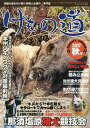 けもの道 Hunter’s autumN 2017秋号 狩猟の道を切り開く狩猟人必読の専門誌【1000円以上送料無料】