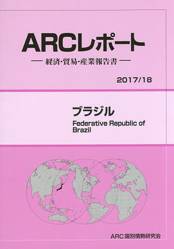 【送料無料】ブラジル 2017/18年版／ARC国別情勢研究会