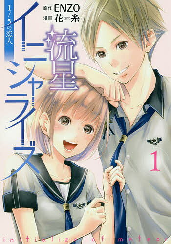 流星イニシャライズ 1/5の恋人 1／ENZO／花糸【1000円以上送料無料】