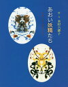 あおい妖精たち ミラーリングアート/本村六都子【1000円以上送料無料】