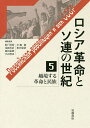 著者松戸清裕(編集) 委員浅岡善治(編集) 委員池田嘉郎(編集)出版社岩波書店発売日2017年10月ISBN9784000282703ページ数316，10Pキーワードろしあかくめいとそれんのせいき5 ロシアカクメイトソレンノセイキ5 まつど きよひろ あさおか ぜ マツド キヨヒロ アサオカ ゼ BF34176E9784000282703内容紹介ロシア革命とソ連が同時代の世界に対して持ったアピール力の源泉は、社会主義だけでなく民族解放のスローガンにもあった。第5巻ではソ連を「多民族帝国」の一つとして位置づけ、その実験的な民族政策や諸民族の運動の展開をたどりつつ、それらが世界や近隣地域に与えた影響を論じる。さらに、遺産として旧ソ連諸国に引き継がれた複雑な民族問題・紛争を歴史的に理解する。※本データはこの商品が発売された時点の情報です。目次総説 ユーラシア多民族帝国としてのロシア・ソ連/1 民族解放の夢と現実（ロシア・ムスリムの革命と「反革命」—「想像の帝国」との協力と闘い/ソ連の民族政策の多面性—「民族自決」から強制移住まで/ユダヤ人自治と反ユダヤ主義—国内外の政治的文脈の交差）/2 民族運動の国際化と革命ロシア（ロシア革命と朝鮮独立運動—現代韓国・北朝鮮の淵源/カフカスの革命—国際政治に翻弄された民族自決/反帝国主義の帝国—イスラーム世界に連なるソヴィエト・ロシア）/3 ソ連解体と民族問題（ブレジネフ期連邦構成共和国の政治と民族の問題—クルグズスタンを事例として/ペレストロイカと民族紛争—ナゴルノ＝カラバフ紛争の事例/バルト三国の独立再考—ソ連解体への道程/先住少数民族の権利と資源環境問題—ポスト社会主義ロシアへの一視角）