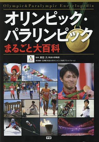 【送料無料】オリンピック・パラリンピックまるごと大百科／真田久／筑波大学オリンピック教育プラットフォーム