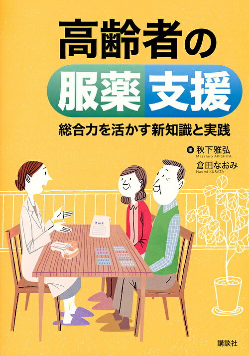 【送料無料】高齢者の服薬支援 総合力を活かす新知識と実践／秋下雅弘／倉田なおみ