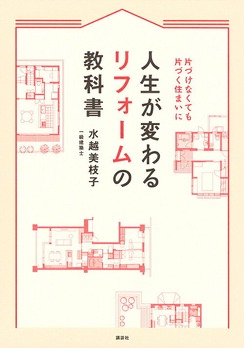 人生が変わるリフォームの教科書 片づけなくても片づく住まいに／水越美枝子【1000円以上送料無料】