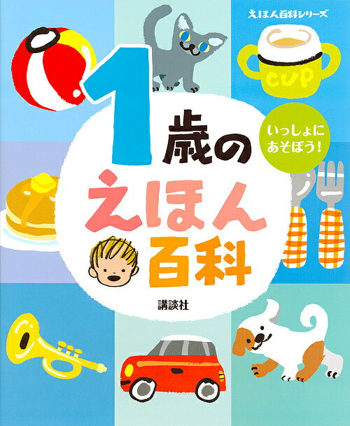 1歳のえほん百科 いっしょにあそぼう! 年齢別・知育絵本の決定版／子供／絵本