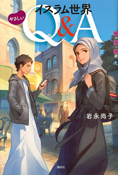 【送料無料】イスラム世界やさしいQ&A／岩永尚子