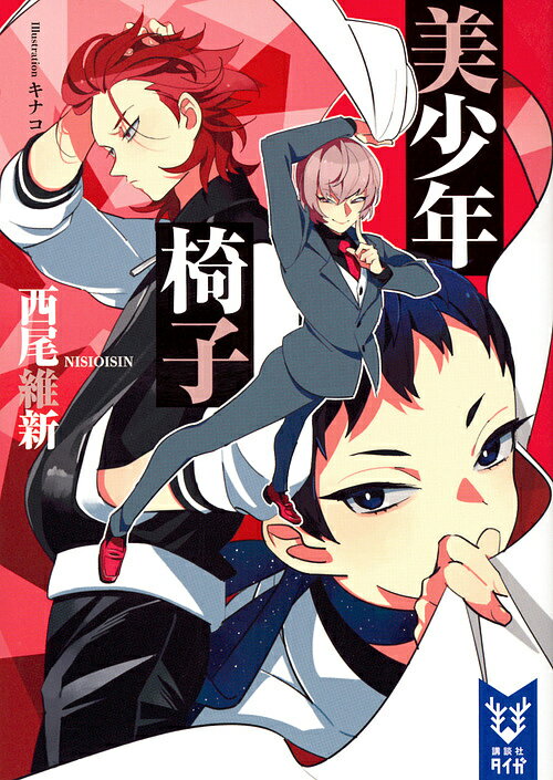 【送料無料】美少年椅子／西尾維新