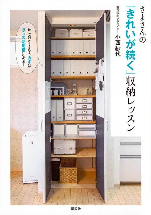 【送料無料】さよさんの「きれいが続く」収納レッスン 片づけやすさのカギは、グッズ活用術にある!／小西紗代