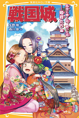 【送料無料】戦国城 乱世に咲く花、散った花……姫君たち編／矢野隆／森川泉