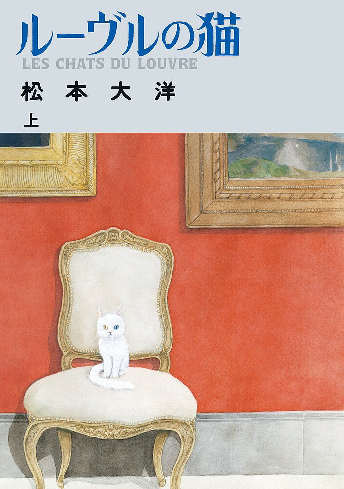 Sunday Gx C - 【送料無料】ルーヴルの猫 上／松本大洋