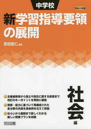 著者原田智仁(編著)出版社明治図書出版発売日2017年10月ISBN9784183342140ページ数203Pキーワードちゆうがつこうしんがくしゆうしどうようりようのてん チユウガツコウシンガクシユウシドウヨウリヨウノテン はらだ ともひと ハラダ トモヒト9784183342140内容紹介主権者教育から領土や防災に関する教育まで改訂のキーポイントを明快に解説。資質・能力に基づいて再構成された各分野の内容を具体例を交えて詳説。ねらいから展開まで詳しくわかる新しい授業プランを収録。※本データはこの商品が発売された時点の情報です。目次序章 社会科改訂のキーポイント/1章 「第1 目標」のポイントと解説（新学習指導要領と平成20年版学習指導要領との比較/中学校社会科の総括的な目標の特色/総括的な目標を実現するための三つの目標について/学習内容の改善・充実について）/2章 「第2 各分野の目標及び内容」のポイントと解説/3章 「第3 指導計画の作成と内容の取扱い」のポイントと解説（指導計画の作成のポイントと解説/内容の取扱いのポイントと解説）/4章 社会科の新授業プラン（地理的分野/歴史的分野/公民的分野）