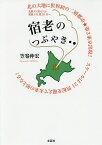 宿老のつぶやき／笠卷伸宏【1000円以上送料無料】