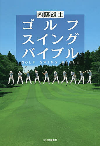 ゴルフスイングバイブル／内藤雄士【1000円以上送料無料】