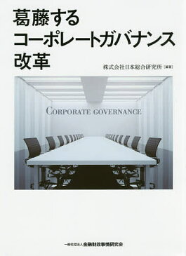 葛藤するコーポレートガバナンス改革／日本総合研究所【1000円以上送料無料】