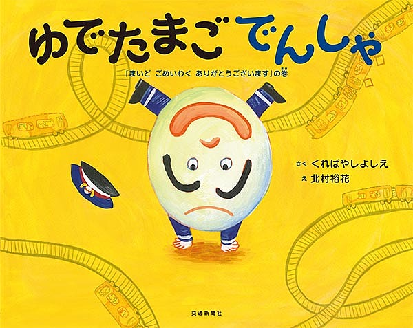 ゆでたまごでんしゃ 「まいどごめいわくありがとうございます」の巻／くればやしよしえ／北村裕花【1000円以上送料無料】