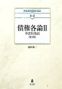 出版社弘文堂発売日2017年09月ISBN9784335303203ページ数242Pキーワードさいけんかくろん2 サイケンカクロン2 まえだ よういち マエダ ヨウイチ9784335303203内容紹介 コンパクトな中で、分かりやすく不法行為法を論じたテキストの改訂最新版！ 改正された債権法の新旧両法への対応はもちろん、近年出された社会的に注目される最高裁判決（サッカーボール事件・JR東海事件等）への解説にあわせ、全面的に学説・判例等を見直しています。好評の「巻末判例」も維持し、一部判例を差し替えて充実の補充。 理論と実務双方に目配りし、大幅な改訂を行った、不法行為法の現在の到達点がわかる最新テキストです！※本データはこの商品が発売された時点の情報です。目次1 序（不法行為制度の意義/不法行為制度の構造）/2 一般不法行為の要件（故意・過失/権利侵害 ほか）/3 不法行為の効果（損害賠償の方法/賠償範囲と金銭的評価 ほか）/4 特殊不法行為（共同不法行為と競合的不法行為/他人を監督する者の責任 ほか）/5 特別法による責任（失火責任法/自動車損害賠償保障法 ほか）