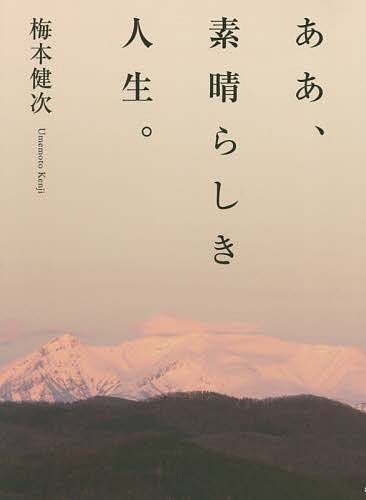 著者梅本健次(著)出版社幻冬舎メディアコンサルティング発売日2017年09月ISBN9784344913622ページ数392Pキーワードああすばらしきじんせい アアスバラシキジンセイ うめもと けんじ ウメモト ケンジ9784344913622内容紹介生きろ。誰のためでもなく、自分のために。1948年、いわゆる団塊の世代に当たる年に生まれた。事故もなく病気もせず、今日まで生きることができた。ただ、最後に自分の人生を形に残してみようと思ったのだ—。※本データはこの商品が発売された時点の情報です。目次第1部 思い出（出生〜中学生時代/中学・高校の数学について/中学〜大学での英語教育について ほか）/第2部 国内旅行記（北海道編/東北編/関東編 ほか）/第3部 貴重な体験（女性国語教師との出会い/著作権という名の魔物）/第4部 健康管理と余生