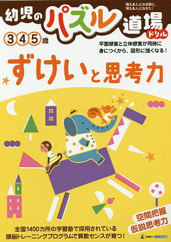【送料無料】幼児のパズル道場ドリルずけいと思考力 空間把握 仮説思考力 3 4 5歳／山下善徳のサムネイル