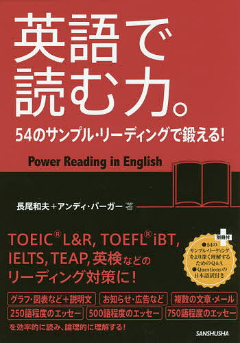 【送料無料】英語で読む力。 54のサンプル リーディングで鍛える ／長尾和夫／アンディ バーガー