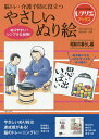 脳トレ・介護予防に役立つやさしいぬり絵 昭和の暮らし編/篠原菊紀【1000円以上送料無料】
