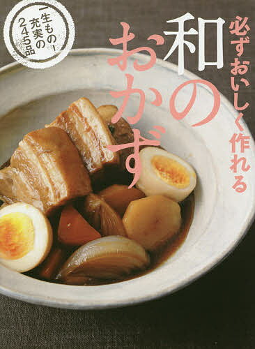 【送料無料】必ずおいしく作れる和のおかず 一生もの!充実の245品／レシピ