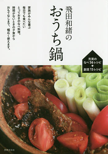 著者飛田和緒(著)出版社世界文化社発売日2017年10月ISBN9784418173433ページ数127Pキーワード料理 クッキング ひだかずおのおうちなべひだかずおの ヒダカズオノオウチナベヒダカズオノ ひだ かずお ヒダ カズオ9784418173433内容紹介疲れて帰ってもすぐに作れる鍋料理は、秋冬の季節に大活躍！ 一年中鍋料理を楽しむという人気料理研究家の飛田さん家では、家族を飽きさせない工夫がいっぱいです。だから、もう「また、鍋？！」とは言わせません。ちゃんこやすき焼きといった定番鍋から、トマト味噌すき、豚肉ときのこの酸辣湯鍋、カレー鍋、豆腐と水菜の豆乳鍋といった変わり鍋まで、バリエーション豊かな56種類のレシピをご紹介。箸休めにもなる簡単副菜レシピやシメのごはんアイディアも豊富。この1冊があれば、もう鍋料理には困らない！大充実のレシピ本です。※本データはこの商品が発売された時点の情報です。目次1 毎日のおかず鍋（常夜鍋/もやしすき ほか）/2 魚介を楽しむ鍋（鮭の粕汁風鍋/さばの船場汁風鍋 ほか）/3 肉を楽しむ鍋（鶏とキャベツの水炊き風/軟骨入り鶏だんご鍋 ほか）/4 野菜たっぷり鍋（香り野菜鍋/白菜とベーコンのミルク鍋 ほか）/5 しゃぶしゃぶして楽しむ鍋（牛しゃぶ/豚とねぎのしゃぶしゃぶ ほか）/夏鍋（キムチ鍋/夏野菜の豚しゃぶ ほか）