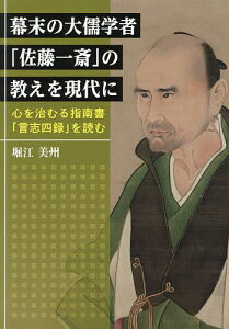 幕末の大儒学者「佐藤一斎」の教えを現代に 心を治むる指南書「言志四録」を読む/堀江美州【1000円以上送料無料】
