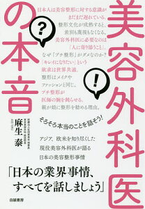 美容外科医の本音 そろそろ本当のことを話そう!/麻生泰【1000円以上送料無料】