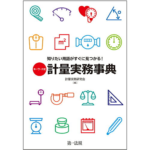 著者計量実務研究会(編)出版社第一法規発売日2017年10月ISBN9784474057210ページ数215Pキーワードきーわーどしきしりたいようごがすぐに キーワードシキシリタイヨウゴガスグニ けいりよう／じつむ／けんきゆう ケイリヨウ／ジツム／ケンキユウ9784474057210内容紹介専門的な用語や独自の定義により難解な印象を持たれがちな計量用語について、商品計量や検定・検査等の実務で頻繁に用いられる用語を中心にわかりやすく解説。目的別の索引により、知りたい用語をすぐに探し出せる。○計量実務で頻繁に使われる用語について、シンプルかつ平易に解説。言葉そのものの意味を知りたい計量実務初心者から、日常的に法令や国際規格等の内容確認を行う職員まで幅広い層が使える1冊○計量関連用語を50音順に解説○用語の意味や利用場面から探せる「分類別索引」や根拠法令、JIS規格等により用語が定義されているものを出典から探せる「定義別索引」等、目的別の索引によりさまざまな切り口で探せる！○計量をより身近に感じられるコラム「計量トリビア」を登載。楽しみながら計量の歴史や単位記号の成り立ちがわかる！※本データはこの商品が発売された時点の情報です。