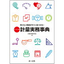 キーワード式知りたい用語がすぐに見つかる!計量実務事典／計量実務研究会【1000円以上送料無料】