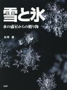雪と氷 水の惑星からの贈り物/片平孝【1000円以上送料無料】