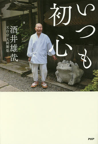 【送料無料】いつも初心／酒井雄哉