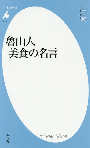 魯山人美食の名言／山田和【1000円以上送料無料】