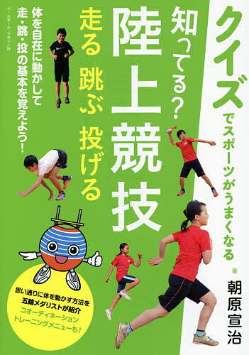 知ってる?陸上競技 走る 跳ぶ 投げる／朝原宣治【1000円以上送料無料】