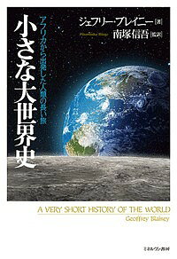 World History - 【送料無料】小さな大世界史 アフリカから出発した人類の長い旅／ジェフリー・ブレイニー／南塚信吾