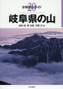 岐阜県の山／島田靖／原弘展／石際淳【1000円以上送料無料】