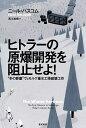 ヒトラーの原爆開発を阻止せよ! “冬の要塞”ヴェモルク重水工場破壊工作／ニール・バスコム／西川美樹【1000円以上送料無料】