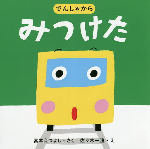 でんしゃからみつけた／宮本えつよし／佐々木一澄／子供／絵本【1000円以上送料無料】