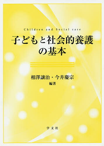 【送料無料】子どもと社会的養護の基本／相澤譲治／今井慶宗