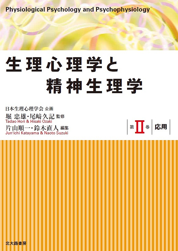 出版社北大路書房発売日2017年09月ISBN9784762829932ページ数397Pキーワードせいりしんりがくとせいしんせいりがく2 セイリシンリガクトセイシンセイリガク2 ほり ただお おざき ひさき ホリ タダオ オザキ ヒサキ9784762829932内容紹介応用的知見として心理学各領域への適用を扱う。感情・情動，認知，社会・健康，睡眠，犯罪，スポーツ領域における最新の成果を示しつつ，必要に応じて基礎的知見にも言及。生理心理学的測定技術および解析について詳述することで，読者の理解を図る。また，本章で触れられなかった動物実験に関しては3つのコラムで補填。◆第II巻の主な目次第1 部 感情・情動 1 章 ネガティブ感情の精神生理学 2 章 ポジティブ感情の精神生理学 3 章 感情と表出活動 4 章 音楽と生理反応 5 章 感情と脳第2 部 認知 6 章 知覚・注意・認知過程 7 章 刺激入力前・反応出力 8 章 瞬目・眼球運動・瞳孔 9 章 言語（ERP） 10 章 実作業場面における認知状態の評価第3 部 社会・健康 11 章 社会的要因と精神生理 12 章 集団意思決定 13 章 精神神経内分泌免疫学と健康 14 章 社会的痛み 15 章 アレキシサイミア第4 部 睡眠 16 章 睡眠と覚醒の調節機構 17 章 睡眠と覚醒の評価法 18 章 睡眠中の精神活動と情報処理 19 章 夜間睡眠と日中の眠気 20 章 睡眠と生物リズム第5 部 犯罪 21 章 精神生理学的情報検出: 犯罪捜査におけるポリグラフ検査 22 章 中枢神経系での隠匿情報検査: 事象関連電位（ERP） 23 章 末梢系での虚偽検出法 24 章 衝動性 25 章 サイコパシー第6 部 スポーツ 26 章 スポーツと脳科学 27 章 プレッシャー 28 章 リラクセーション 29 章 運動イメージ 30 章 スポーツと内分泌・免疫応答※本データはこの商品が発売された時点の情報です。目次第1部 感情・情動/第2部 認知/第3部 社会・健康/第4部 睡眠/第5部 犯罪/第6部 スポーツ
