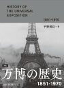 図説万博の歴史 1851-1970/平野暁臣【1000円以上送料無料】