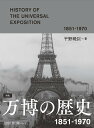 図説万博の歴史 1851-1970／平野暁臣【1000円以上送料無料】