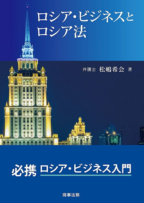 其它 - 【送料無料】ロシア・ビジネスとロシア法／松嶋希会