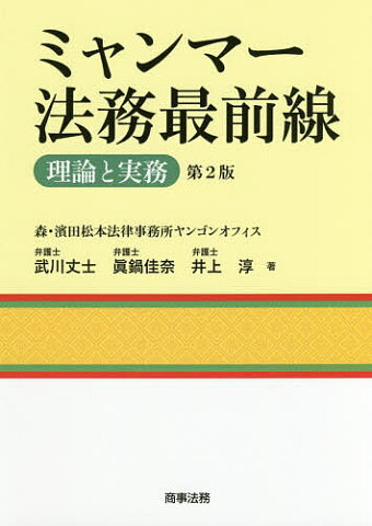 ミャンマー法務最前線　理論と実務／武川丈士／眞鍋佳奈／井上淳【1000円以上送料無料】