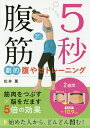 5秒腹筋劇的腹やせトレーニング／松井薫【1000円以上送料無料】